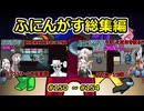 【 amongus 】ふにんがす動画一気見総集編【 150 ~ 154  】【ふにんがす・voiceroid実況・総集編】