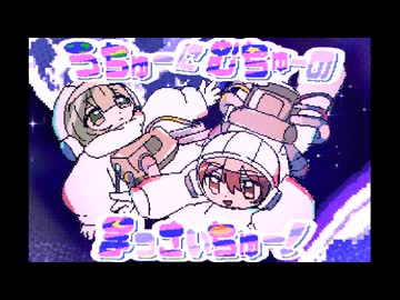 小山慧「うちゅーにむちゅーのまっさいちゅー！」