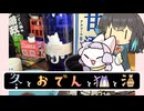 【冬とおでんと猫と酒】長野県　尾澤酒造場　Gattolibero 557 生原酒