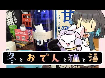 【冬とおでんと猫と酒】長野県　尾澤酒造場　Gattolibero 557 生原酒