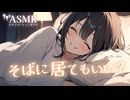 【男性向け】静かに泣きたい時に理由は聞かずそっとぎゅーしててくれる年上彼女[ASMR][シチュエーションボイス]
