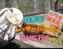 【パワポ紙芝居】日本平・レッサーパンダに会いに行く