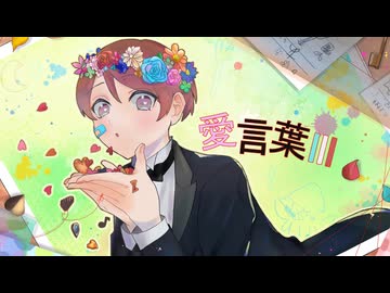 【オリジナルMV】「愛言葉Ⅲ」歌(ry