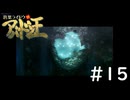 #15『デビルサマナー葛葉ライドウ対アバドン王』実況プレイ