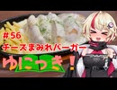 ゆにっき！#56 チーズまみれバーガー