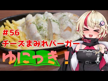 ゆにっき！#56 チーズまみれバーガー