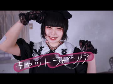 【らて】キャットラビング　踊ってみた