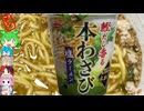[エースコック]わさびラーメンは意外とみない-鰹だし香る本わさび塩ラーメン[世界のグルメを食べ尽くせ！]