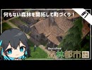 【Banished】何もない森林を開拓して町づくり！宮舞モカと森林都市開拓記録 part1