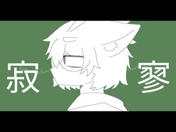 寂寥　feat.働歌ナイ
