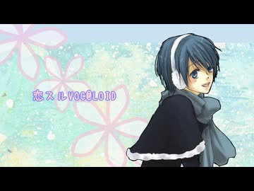 【KAIKO】恋スルVOC@LOID【カバー】