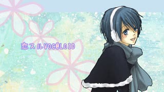 【KAIKO】恋スルVOC@LOID【カバー】 のサムネイル