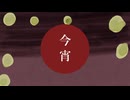 今宵/Mote39.feat重音テト