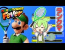 【マリオテニスフィーバー】CPU相手に練習していざランクマッチ2戦目！【ずんだもん実況】