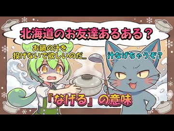北海道のお友達あるある？【VOICEROID劇場】