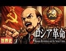 ～ロシア革命とソ連の成立～　　 果てしなく続く世界史朗読４６章　第一次世界大戦とロシア革命　【近代史】【大学受験】【世界史】【ヴェルサイユ条約】【レーニン】【スターリン】