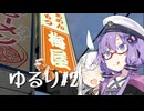 【VOICEROID車載】 ゆるり 2