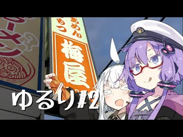 【VOICEROID車載】 ゆるり 2