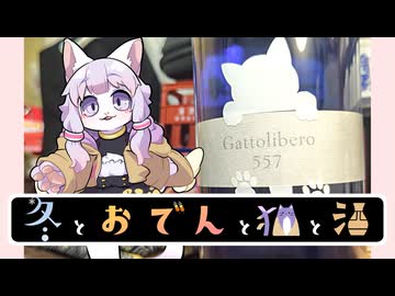 【冬とおでんと猫と酒】長野県　尾澤酒造場　Gattolibero 557 生原酒