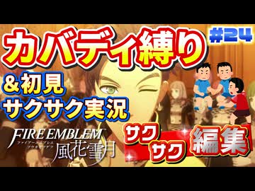 【FE風花雪月】《カバディ縛り》＆《初見サクサク実況》#24【ファイアーエンブレム風花雪月】【縛り実況・初見サクサク実況】