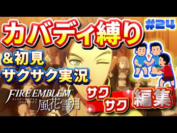 【FE風花雪月】《カバディ縛り》＆《初見サクサク実況》#24【ファイアーエンブレム風花雪月】【縛り実況・初見サクサク実況】
