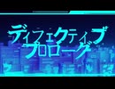 ディフェクティブ・プロローグ feat.初音ミク/OtoMagai