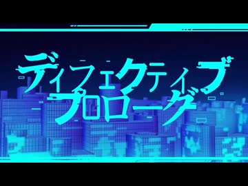 ディフェクティブ・プロローグ feat.初音ミク/OtoMagai
