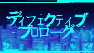 ディフェクティブ・プロローグ feat.初音ミク/OtoMagai のサムネイル