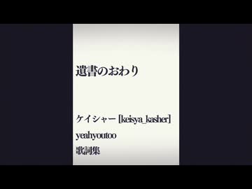 ケイシャー歌詞集 遺書の終わり trailer