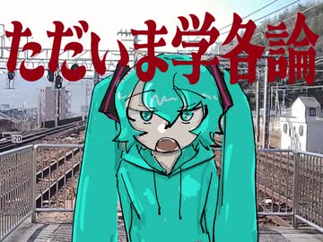 ただいま学各論 / 川﨑ノーチラス feat.初音ミク