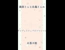 【ソフトウェアトーク劇場】禍祭さんと白鳥さんのお菓子話#shorts