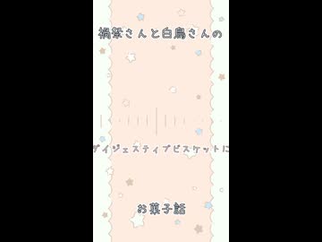 【ソフトウェアトーク劇場】禍祭さんと白鳥さんのお菓子話#shorts