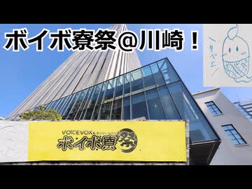 川崎でボイボ寮祭！！！(ソフトウェアトーク旅行)