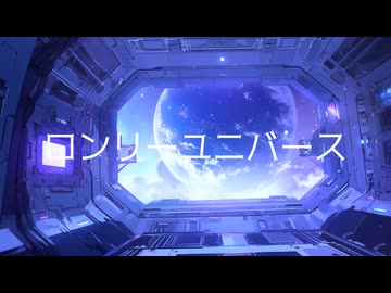 ロンリーユニバース (ラディカルRemix)