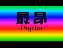 最昂 -Psycho- / 8ty feat. 初音ミクNT