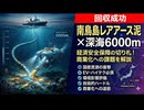 南鳥島レアアース泥×深海6000m：回収成功の意味と商業化までの課題【経済安全保障】