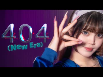 【みゅう】KiiiKiii-404(New Era) MV ver.  踊ってみた
