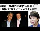 2026年2月20日　植草一秀の知られざる真実　日本に波及するエプスタイン事件