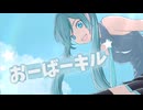 おーばーキル/初音ミク