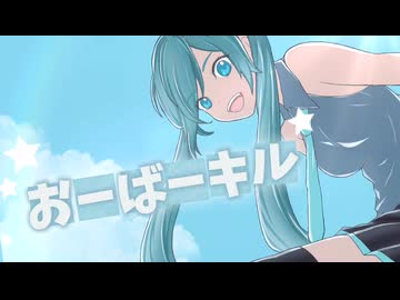 おーばーキル/初音ミク
