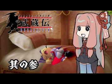 【VOICEROID実況】ブレイヴフェンサー　武蔵伝　その3
