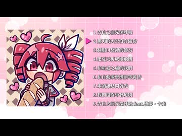【XFD】專輯導覽《告白之前先深呼吸》【V2PN 首賣】