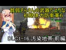 貧弱そらさんの初期体力地球防衛軍6　DLC1-16