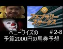 ペニーワイズはフェブラリーSを予算2000円で予想をするようです+おまけ予想