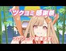 【新プロジェクト】「ツクヨミ感謝祭」告知映像【超かぐや姫！】