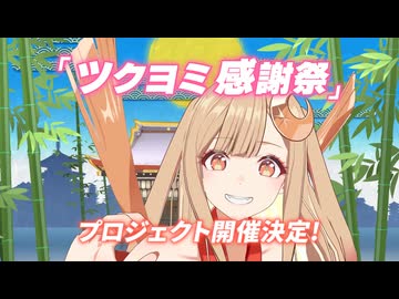 【新プロジェクト】「ツクヨミ感謝祭」告知映像【超かぐや姫！】