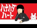 ハナハダハート feat.初音ミク / THE NAPKINS