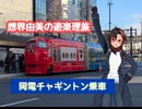 想界由美の遊楽理旅　岡山遠征.最終日　岡山電気軌道編