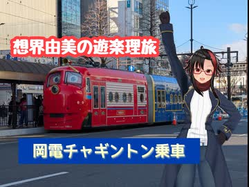 想界由美の遊楽理旅　岡山遠征.最終日　岡山電気軌道編