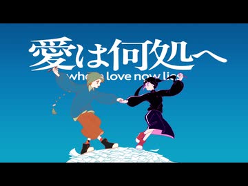 愛は何処へ / 知声、りむる